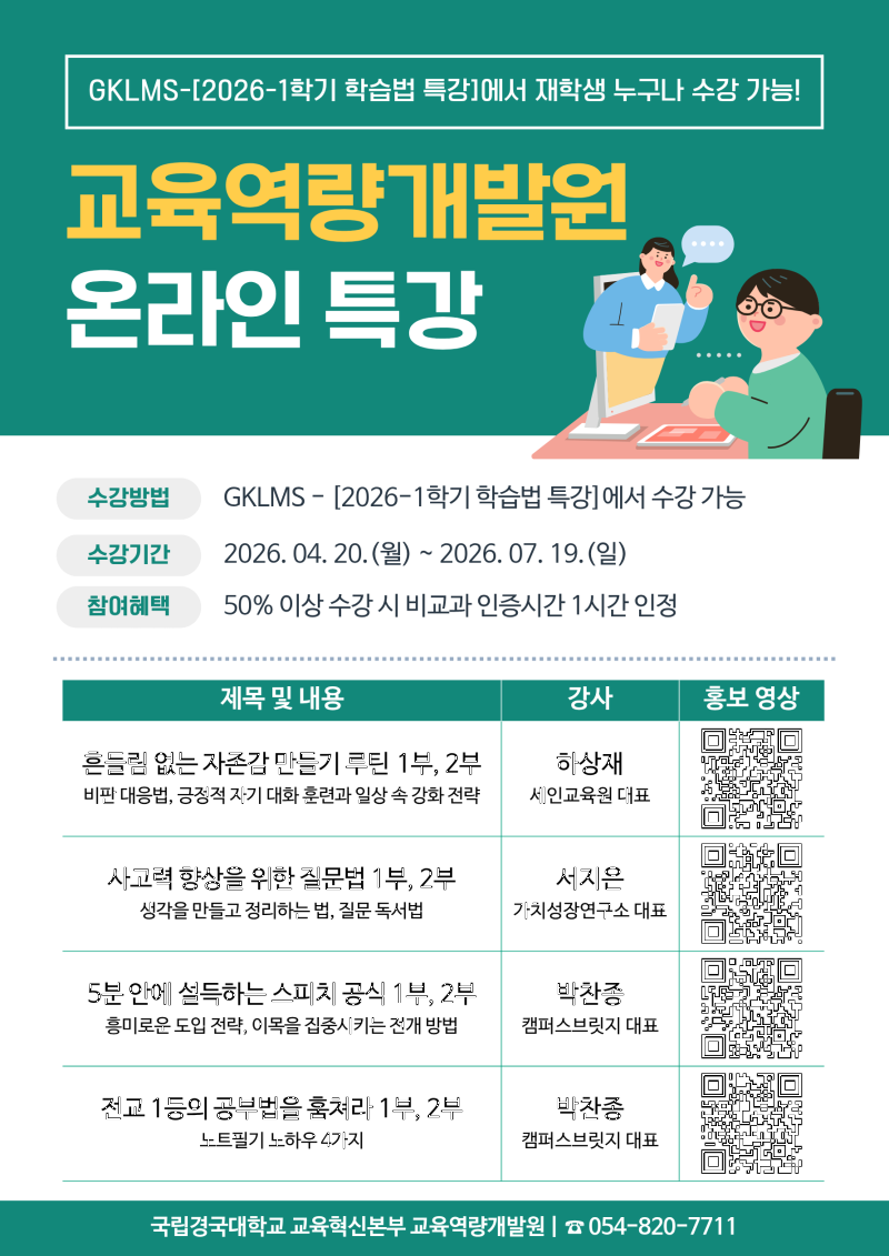 교육역량개발원 2026-1학기 온라인 특강 홍보포스터.png