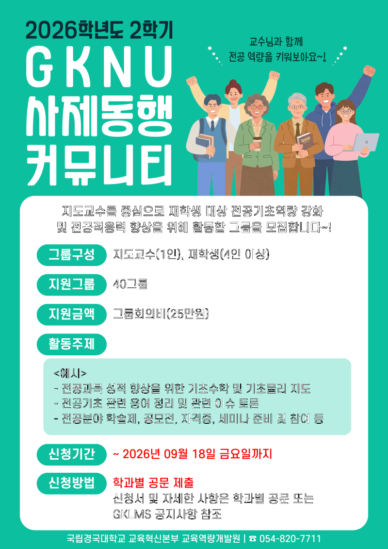 GKNU 사제동행 커뮤니티 포스터.png